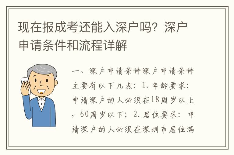 現在報成考還能入深戶嗎？深戶申請條件和流程詳解