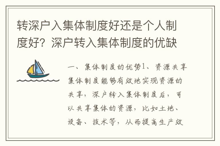 轉深戶入集體制度好還是個人制度好？深戶轉入集體制度的優缺點比較