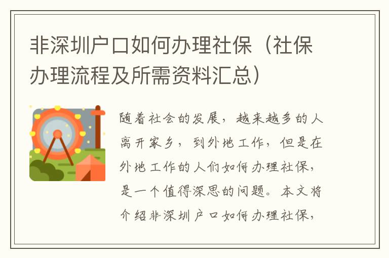 非深圳戶口如何辦理社保（社保辦理流程及所需資料匯總）