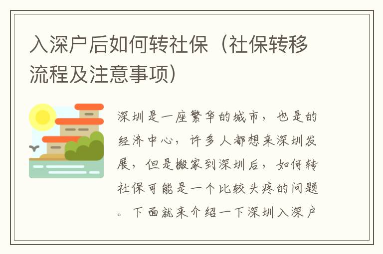 入深戶后如何轉社保（社保轉移流程及注意事項）