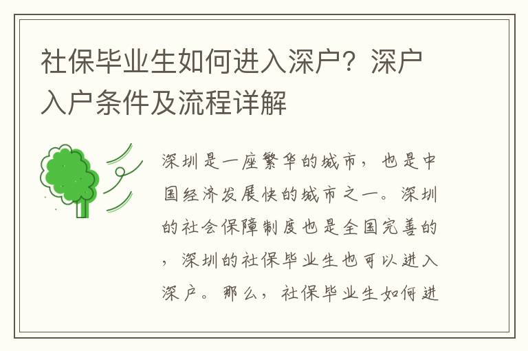 社保畢業生如何進入深戶？深戶入戶條件及流程詳解