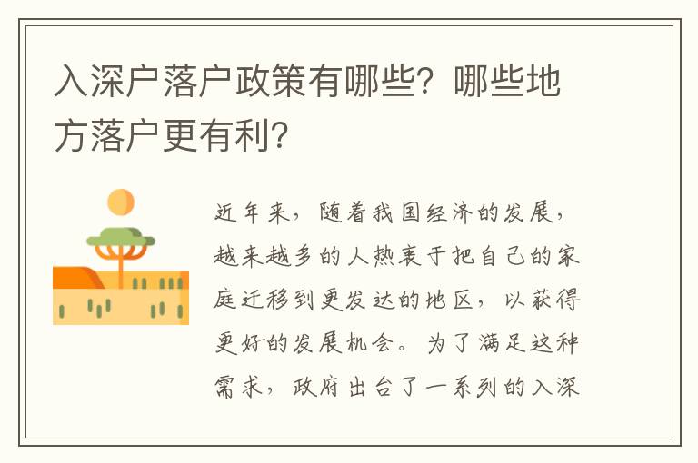 入深戶落戶政策有哪些？哪些地方落戶更有利？