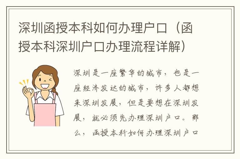 深圳函授本科如何辦理戶口（函授本科深圳戶口辦理流程詳解）