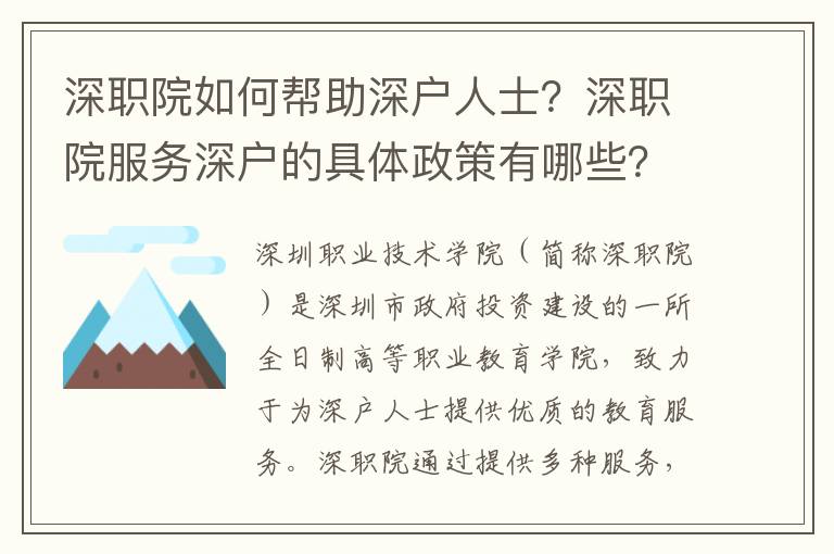 深職院如何幫助深戶人士？深職院服務深戶的具體政策有哪些？