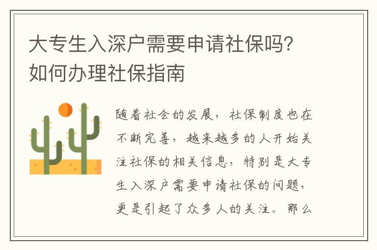 大專生入深戶需要申請社保嗎？如何辦理社保指南