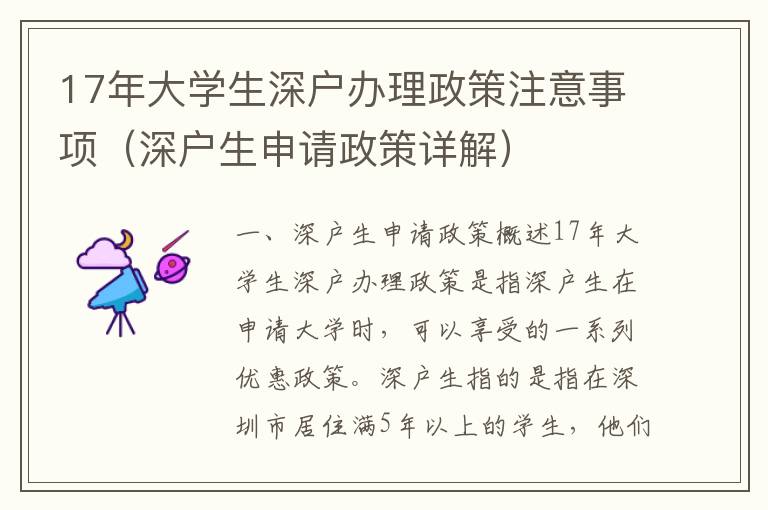 17年大學生深戶辦理政策注意事項（深戶生申請政策詳解）