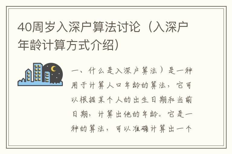 40周歲入深戶算法討論（入深戶年齡計算方式介紹）