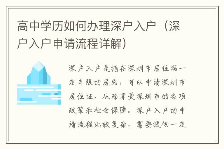 高中學歷如何辦理深戶入戶（深戶入戶申請流程詳解）