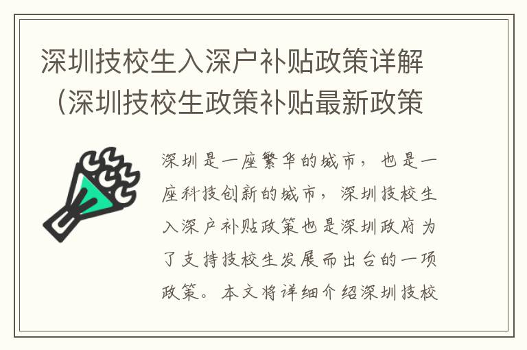 深圳技校生入深戶補貼政策詳解（深圳技校生政策補貼最新政策）