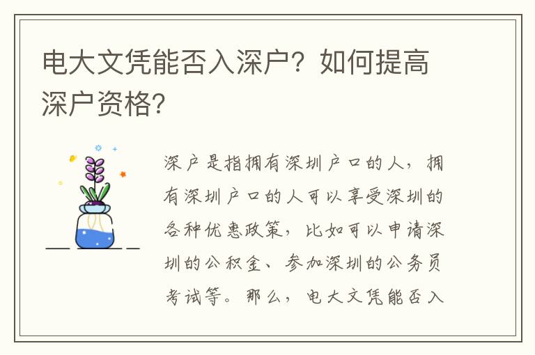 電大文憑能否入深戶？如何提高深戶資格？