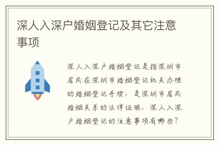 深人入深戶婚姻登記及其它注意事項