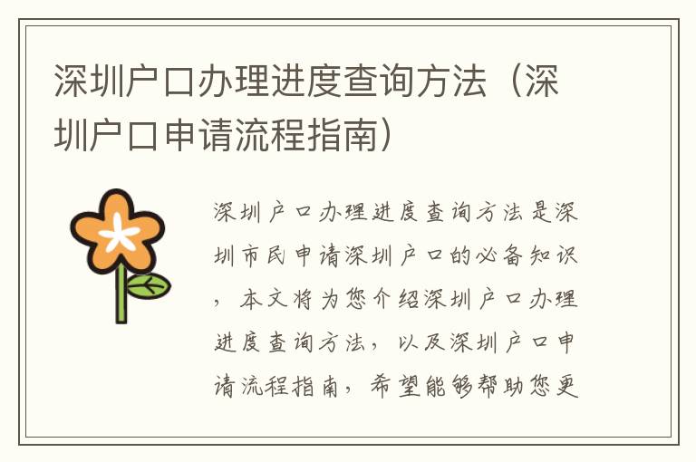 深圳戶口辦理進度查詢方法（深圳戶口申請流程指南）