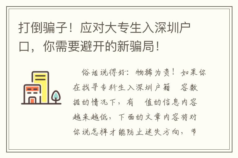 打倒騙子！應對大專生入深圳戶口，你需要避開的新騙局！