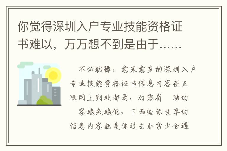 你覺得深圳入戶專業技能資格證書難以，萬萬想不到是由于……