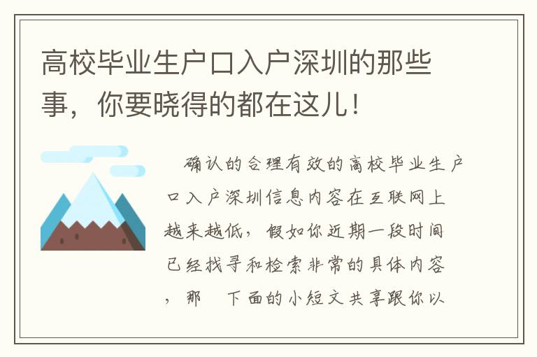 高校畢業生戶口入戶深圳的那些事，你要曉得的都在這兒！