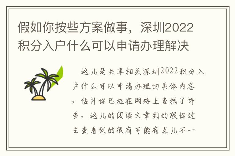 假如你按些方案做事，深圳2022積分入戶什么可以申請辦理解決問題輕輕松松！