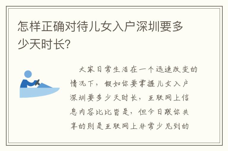 怎樣正確對待兒女入戶深圳要多少天時長？