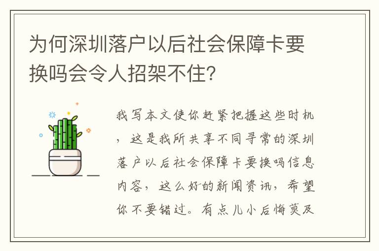 為何深圳落戶以后社會保障卡要換嗎會令人招架不住？