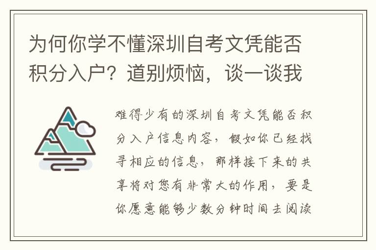 為何你學不懂深圳自考文憑能否積分入戶？道別煩惱，談一談我自己的工作經驗