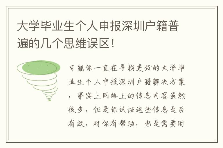 大學畢業生個人申報深圳戶籍普遍的幾個思維誤區！