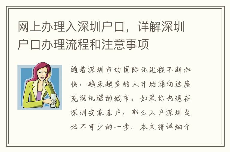 網上辦理入深圳戶口，詳解深圳戶口辦理流程和