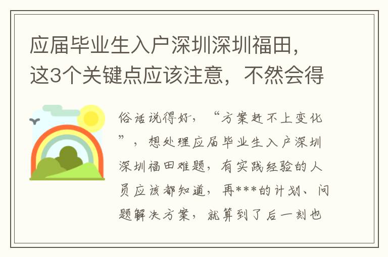 應屆畢業生入戶深圳深圳福田，這3個關鍵點應該注意，不然會得不償失