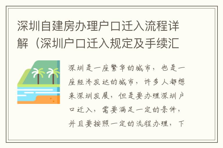 深圳自建房辦理戶口遷入流程詳解（深圳戶口遷入規定及手續匯總）