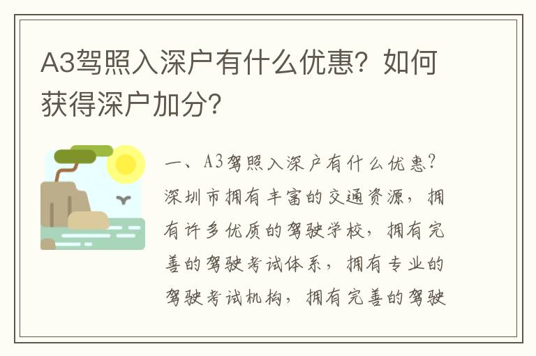 A3駕照入深戶有什么優惠？如何獲得深戶加分？