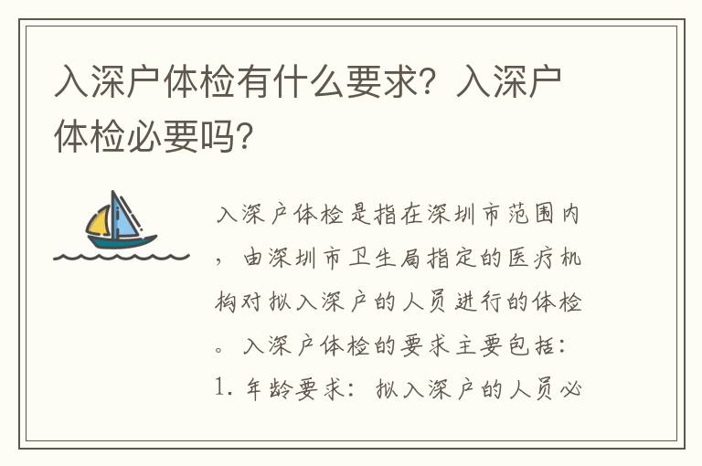 入深戶體檢有什么要求？入深戶體檢必要嗎？