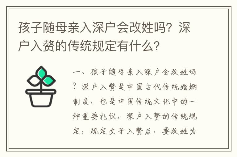 孩子隨母親入深戶會改姓嗎？深戶入贅的傳統規定有什么？