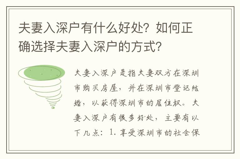 夫妻入深戶有什么好處？如何正確選擇夫妻入深戶的方式？