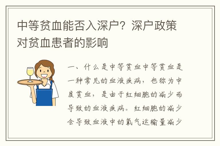 中等貧血能否入深戶？深戶政策對貧血患者的影響