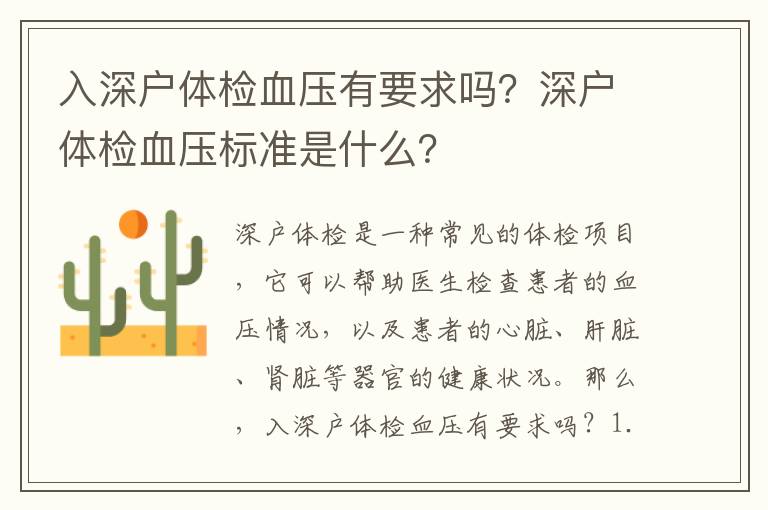 入深戶體檢血壓有要求嗎？深戶體檢血壓標準是什么？