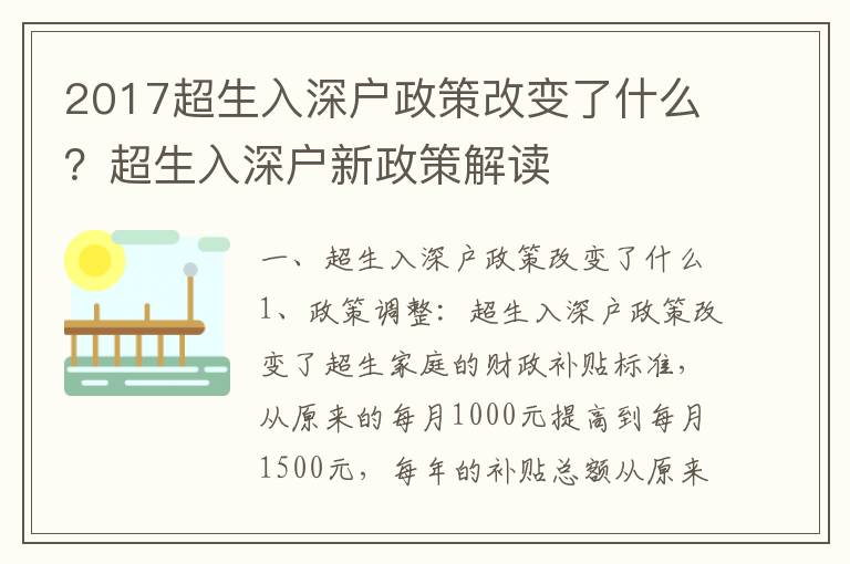 2017超生入深戶政策改變了什么？超生入深戶新政策解讀