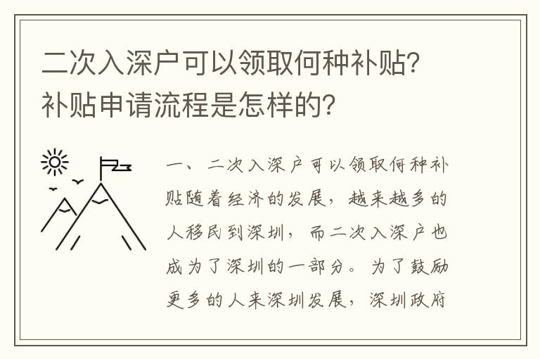 二次入深戶可以領取何種補貼？補貼申請流程是怎樣的？