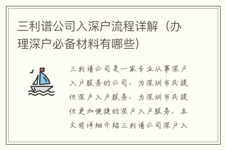 三利譜公司入深戶流程詳解（辦理深戶必備材料有哪些）