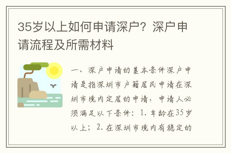 35歲以上如何申請深戶？深戶申請流程及所需材料