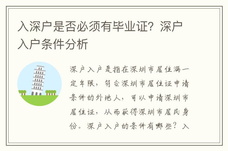 入深戶是否必須有畢業證？深戶入戶條件分析