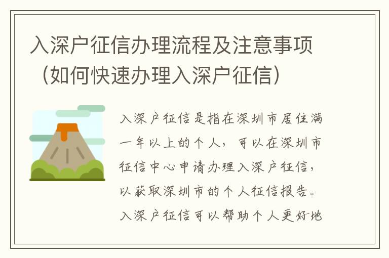 入深戶征信辦理流程及注意事項（如何快速辦理入深戶征信）