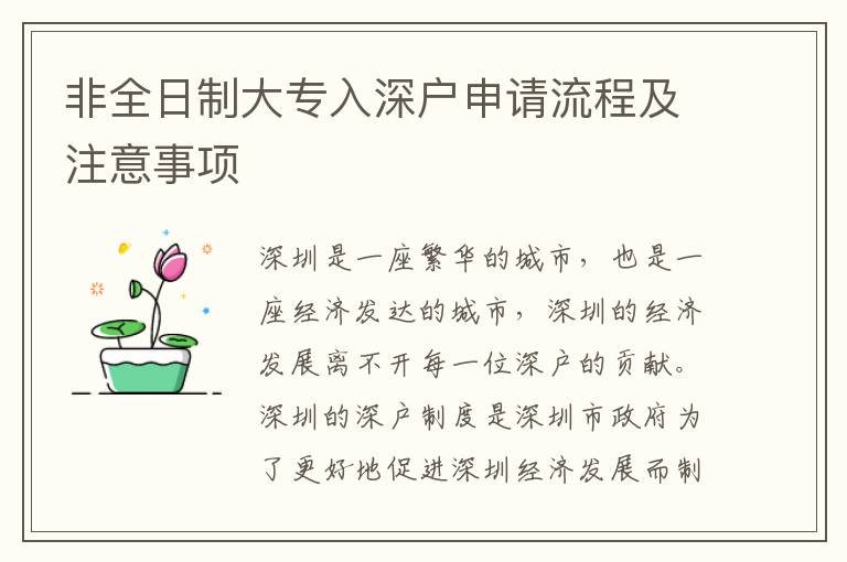 非全日制大專入深戶申請流程及注意事項