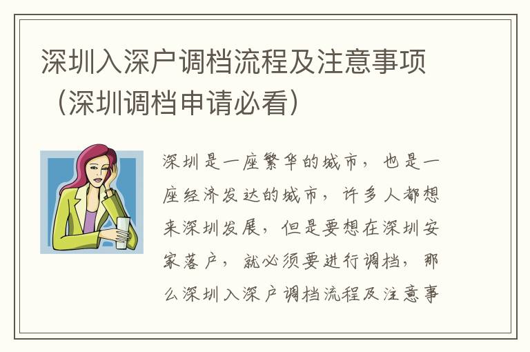 深圳入深戶調檔流程及注意事項（深圳調檔申請必看）