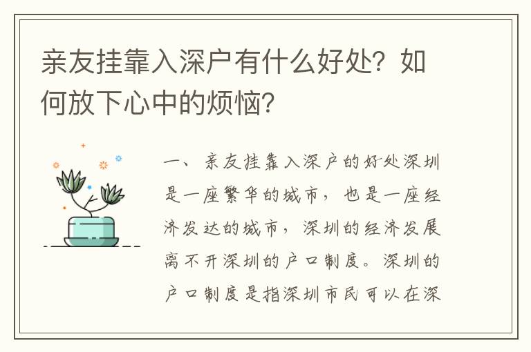 親友掛靠入深戶有什么好處？如何放下心中的煩惱？