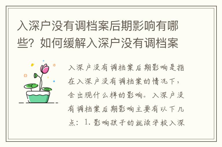 入深戶沒有調檔案后期影響有哪些？如何緩解入深戶沒有調檔案的影響？