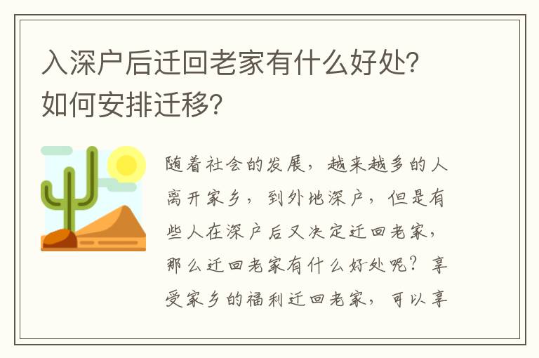 入深戶后遷回老家有什么好處？如何安排遷移？