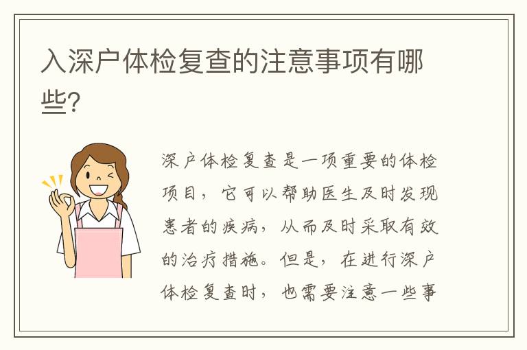 入深戶體檢復查的注意事項有哪些？