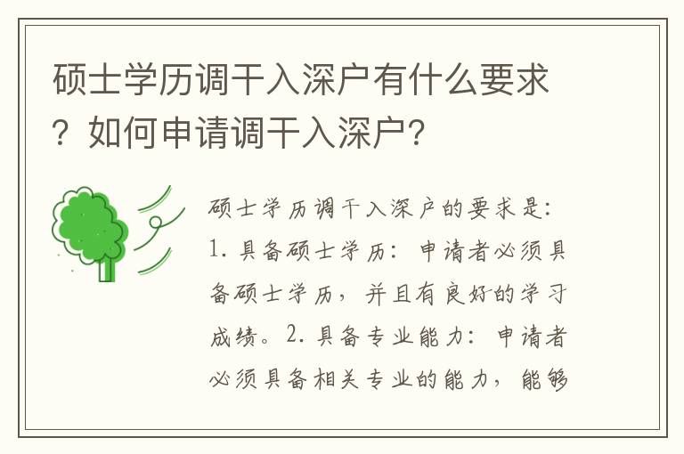 碩士學歷調干入深戶有什么要求？如何申請調干入深戶？