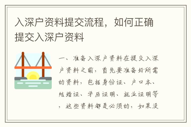 入深戶資料提交流程，如何正確提交入深戶資料