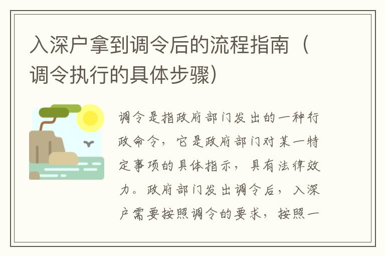 入深戶拿到調令后的流程指南（調令執行的具體步驟）