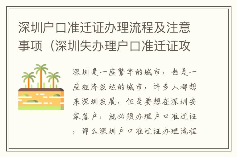 深圳戶口準遷證辦理流程及注意事項（深圳失辦理戶口準遷證攻略）