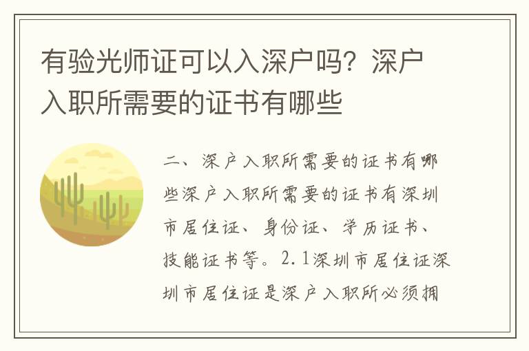 有驗光師證可以入深戶嗎？深戶入職所需要的證書有哪些